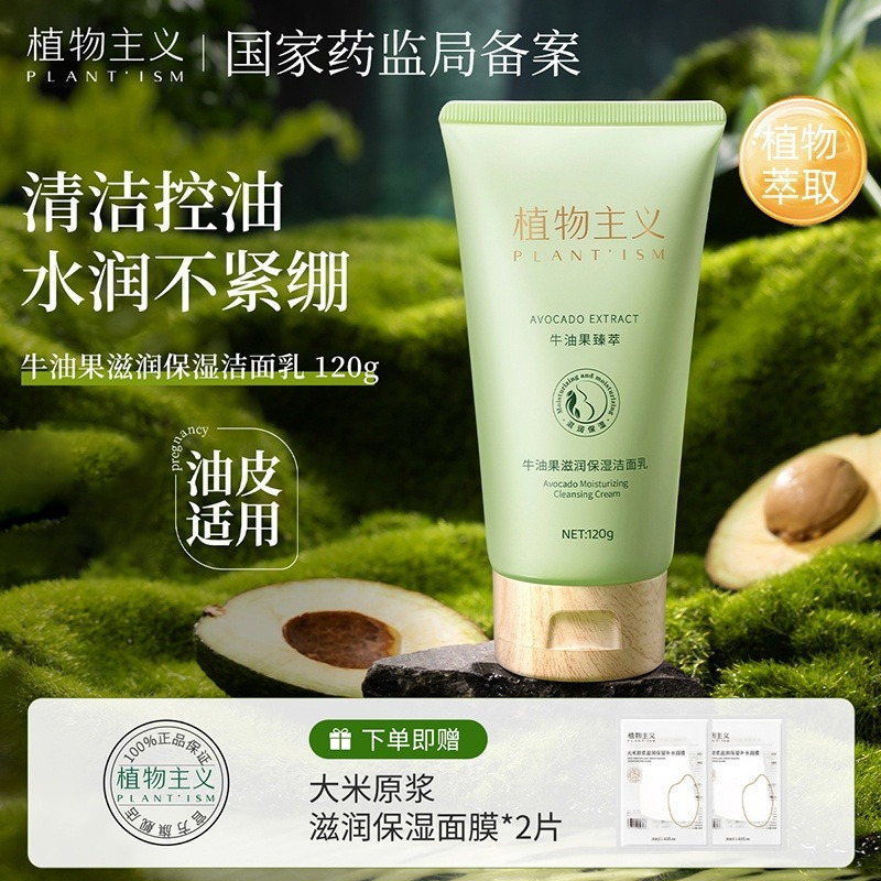 6674659.植物主义牛油果滋润洗面奶深层清洁学生可用的洁面乳120g