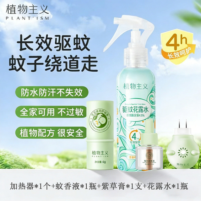 13292515.植物主义驱蚊花露水持久留香防蚊紫草舒缓膏蚊香液电热蚊香宝宝成人150ml*1瓶学生可用
