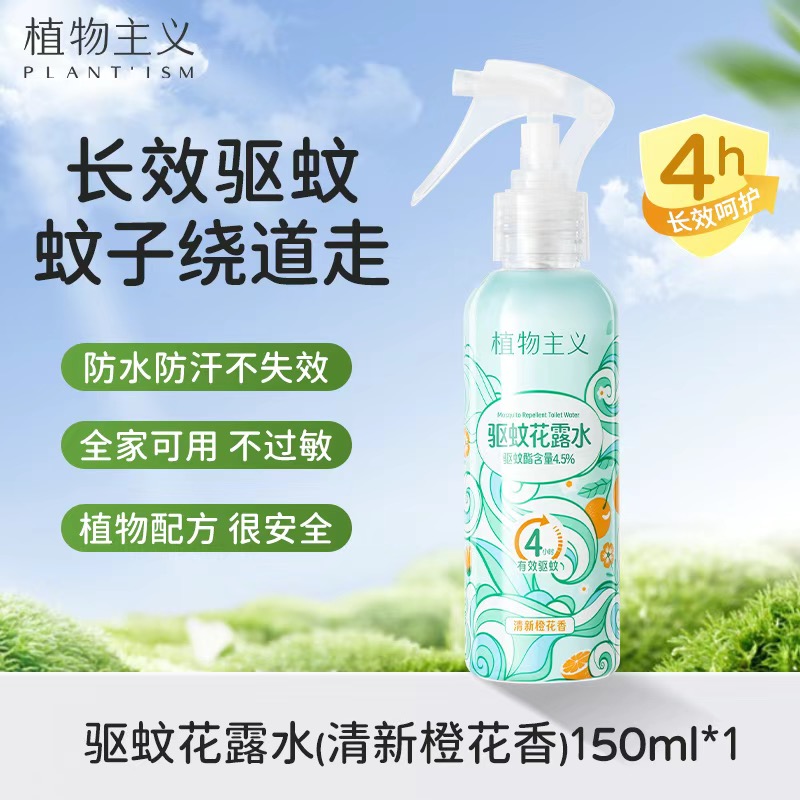13292134.植物主义驱蚊花露水持久留香防蚊宝宝成人150ml*1瓶学生可用