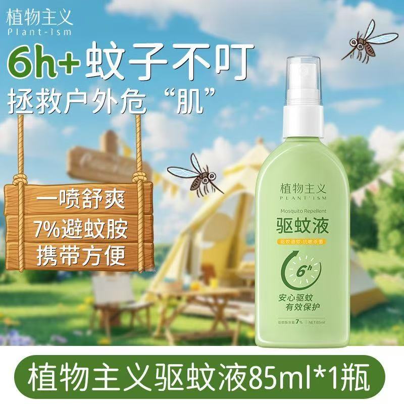 13293622.植物主义驱蚊液户外防蚊虫长效学生党可用85ml小巧便携