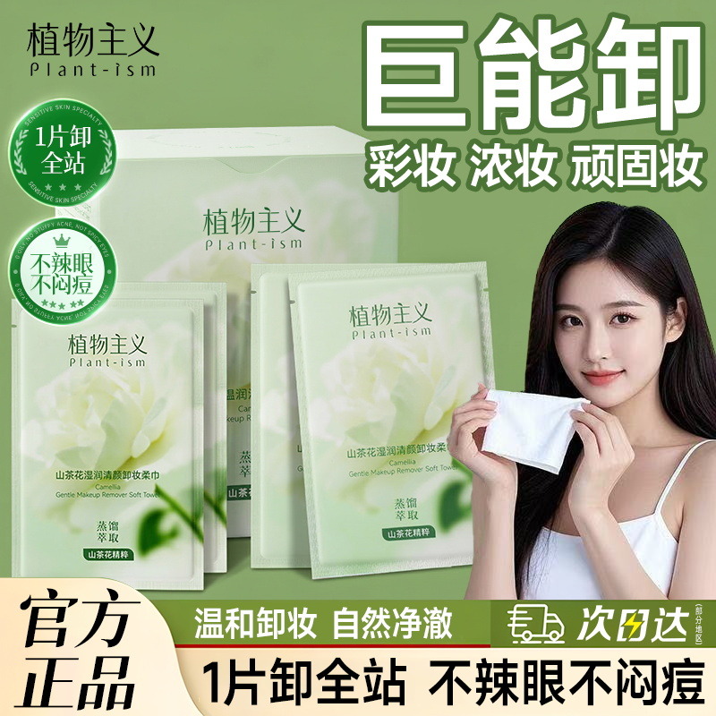 13294361.植物主义卸妆湿巾女便携一次性卸妆巾温和深层清洁眼唇脸三合一