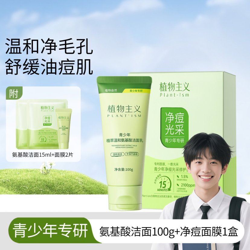 13306240.植物主义青少年舒缓修护洁面乳控油清洁洗面奶净痘面膜学生党可用护肤品