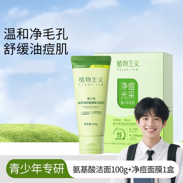 13306240.植物主义青少年舒缓修护洁面乳控油清洁洗面奶净痘面膜学生党可用护肤品