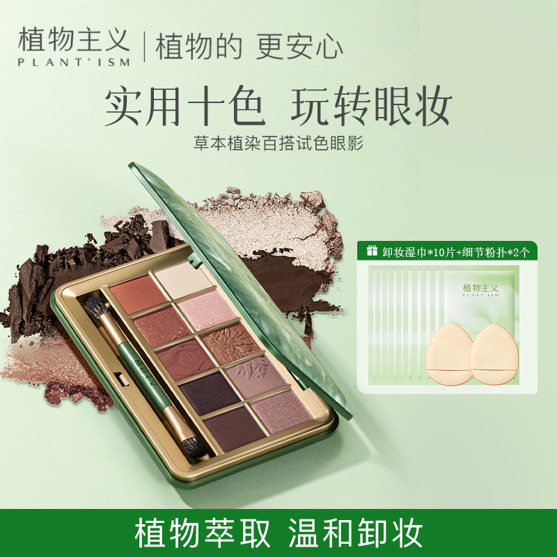 9882789.植物主义十色眼影盘大地色亮晶晶超闪新手学生哑光珠光cos多功能