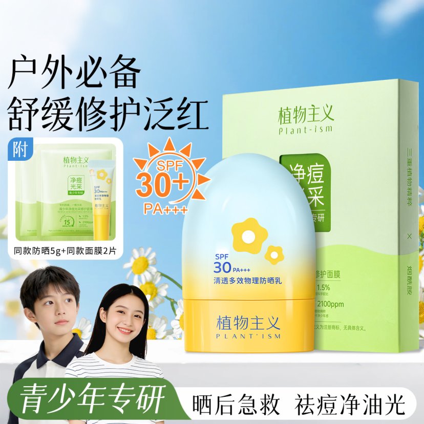 13316726.植物主义儿童物理防晒霜舒缓修护青少年控油清洁洁面乳净痘面膜组合