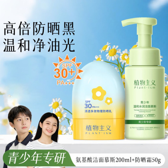 13316726.植物主义儿童物理防晒霜舒缓修护青少年控油清洁洁面乳净痘面膜组合