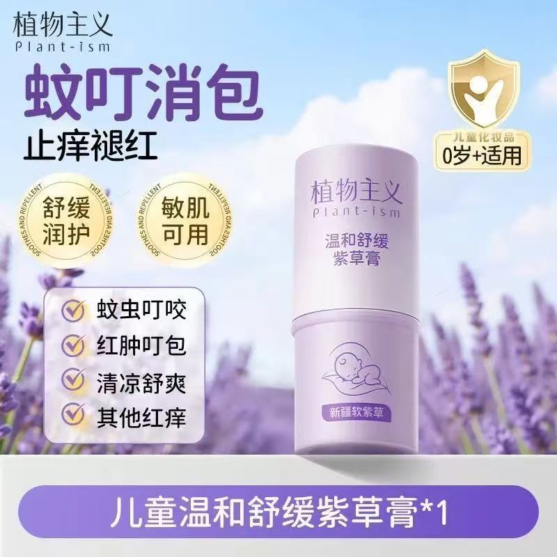 13327496.植物主义婴儿温和舒缓紫草膏儿童宝宝缓解红肿舒适肌肤学生便携