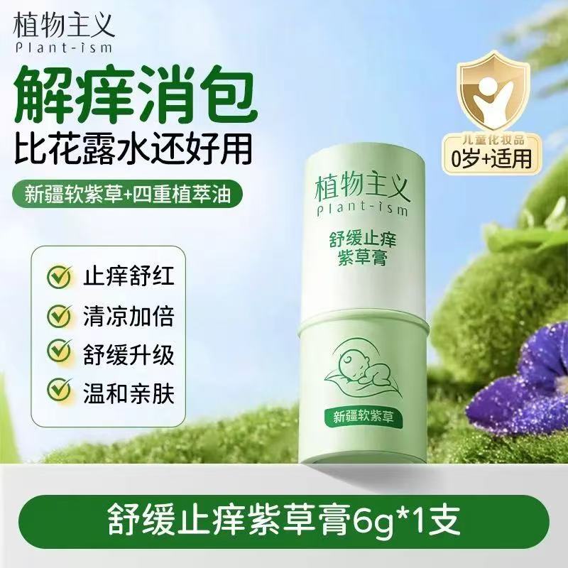 13343620.植物主义紫草膏儿童成人舒缓止痒膏舒缓蚊虫叮咬红肿
