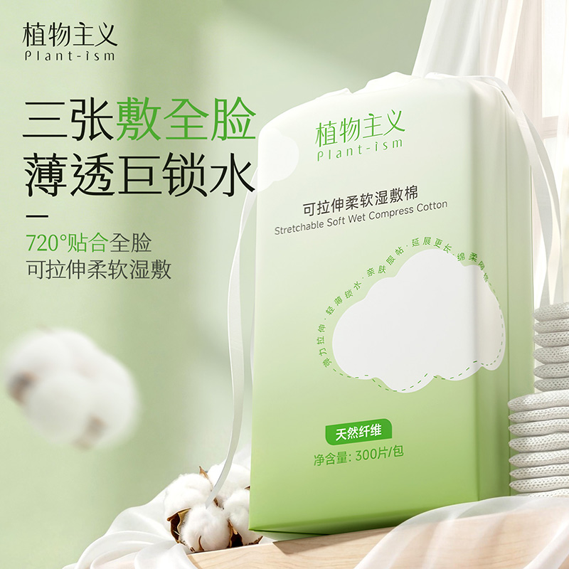 13348385.植物主义湿敷棉敷脸专用可拉伸化妆棉卸妆棉片超薄省水面膜纸巾面部