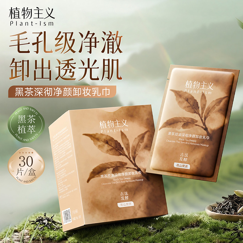 13348284.植物主义黑茶卸妆乳巾卸妆湿巾纸巾眼唇脸三合一一次性独立包装便捷旅行装清洁女