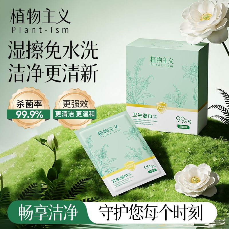 13393878.植物主义卫生湿巾私处湿纸巾家用清洁湿厕男女擦屁屁专用