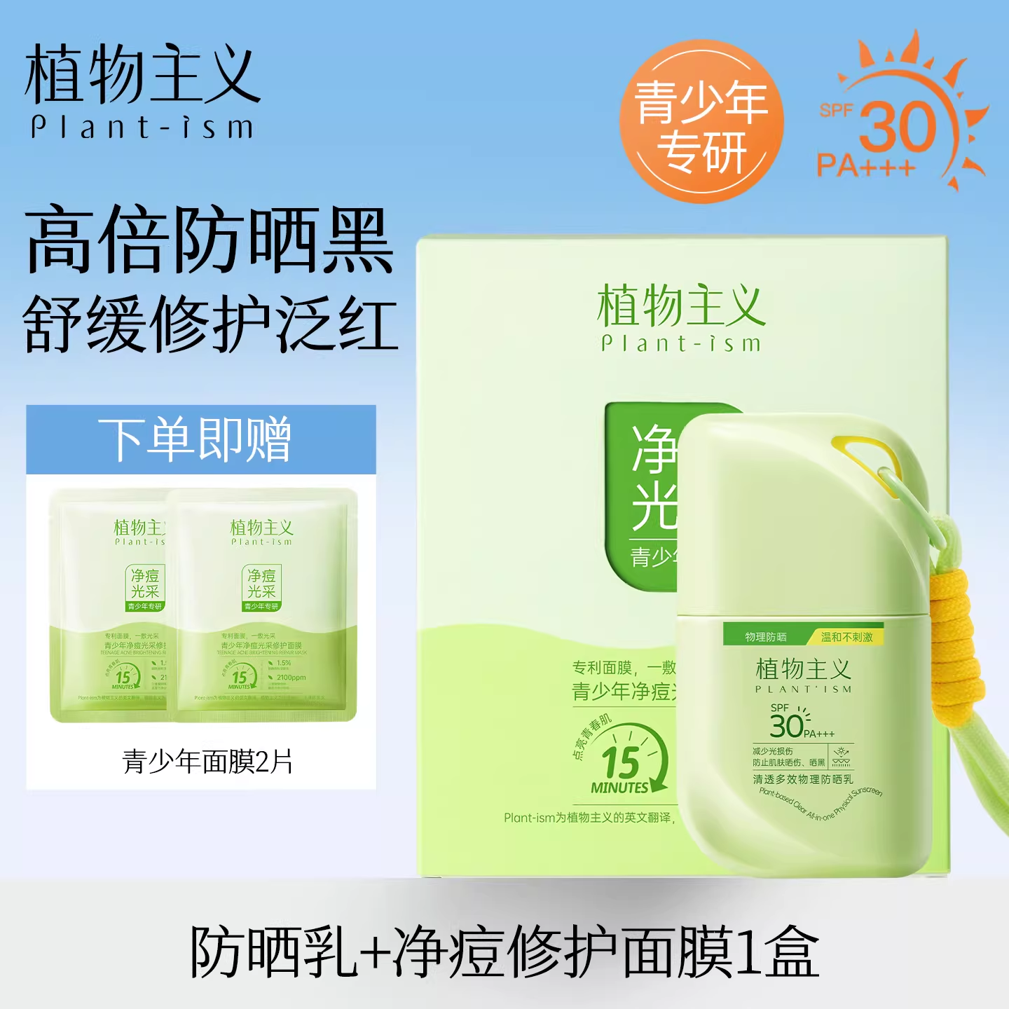 13410173.植物主义青少年纯物理防晒霜儿童防水防汗氨基酸洁面乳男孩女孩洗面奶祛痘控油学生可用