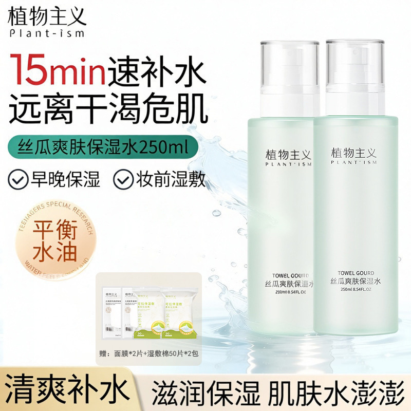 7181386.【2瓶】植物主义爽肤水柔肤滋润化妆品学生党可用的丝瓜水补水保湿清爽护肤