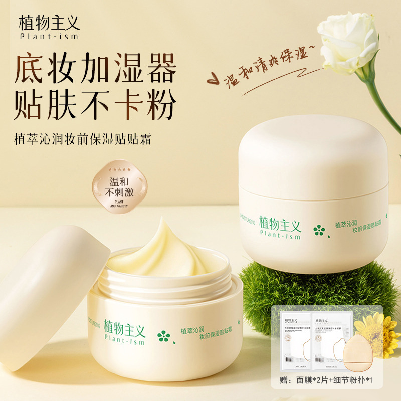 12872190.植物主义妆前贴贴霜 妆前打底隔离面霜持久补水保湿打造服帖妆前乳底妆