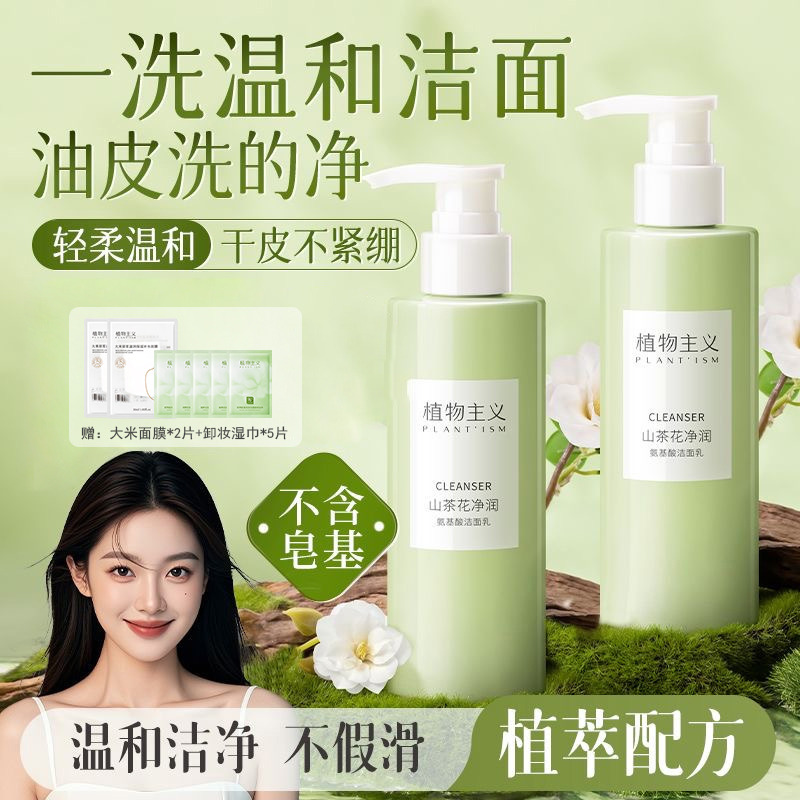 7177746.植物主义山茶花洗面奶氨基酸女可用控油皮清洁毛孔泡沫洁面乳护肤品