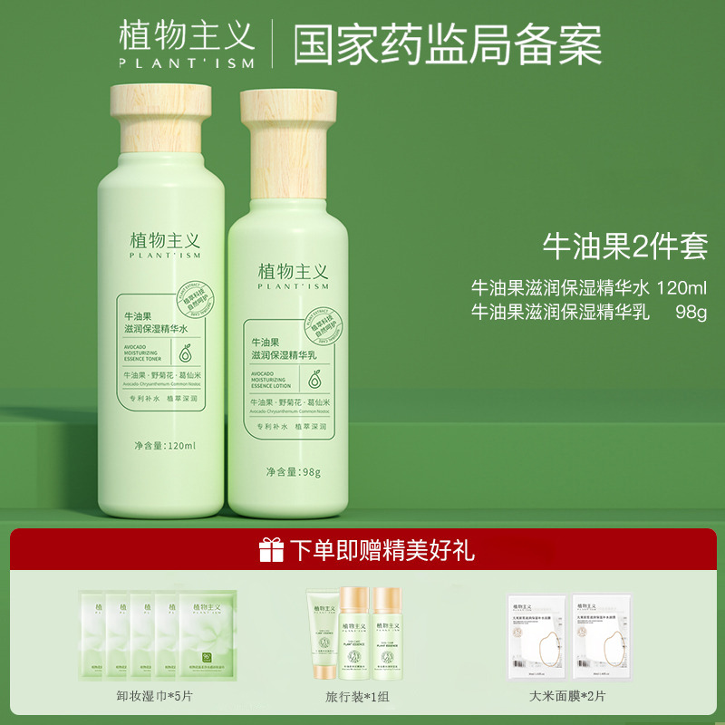7141526.植物主义爽肤水保湿乳2件套化妆品养肤补水保湿滋润学生可用护肤品