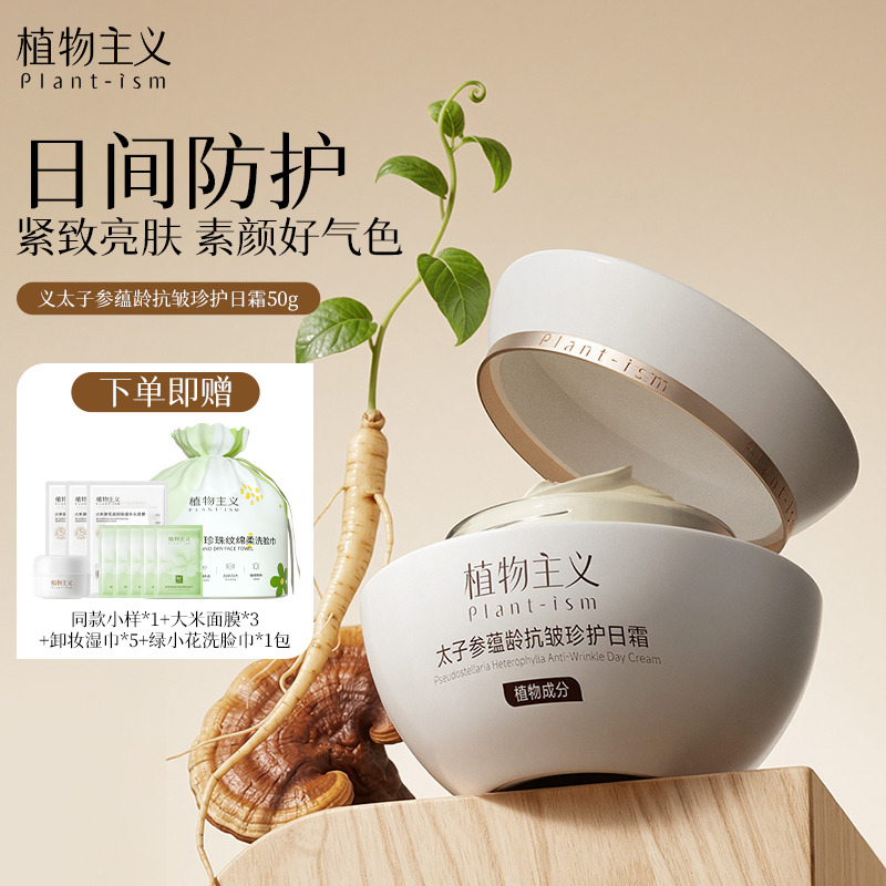 13431565.植物主义太子参补水保湿日用面霜专用紧致淡纹缓衰老护肤正品