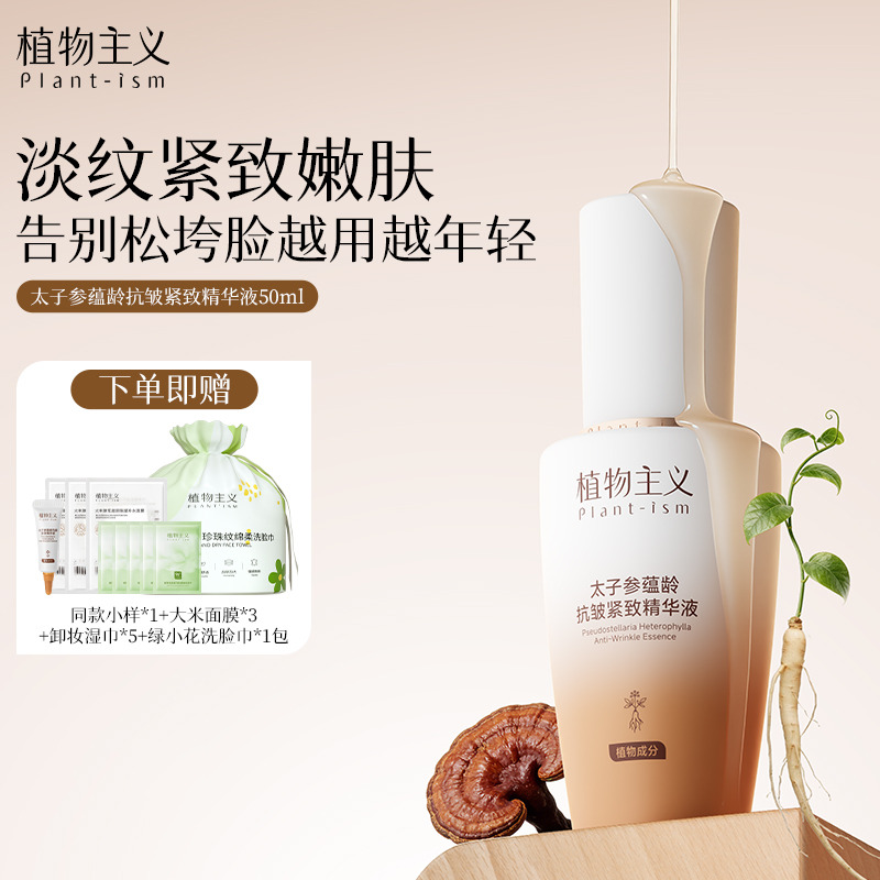 13431351.植物主义太子参精华液紧皱缓衰老补水保湿正品护肤