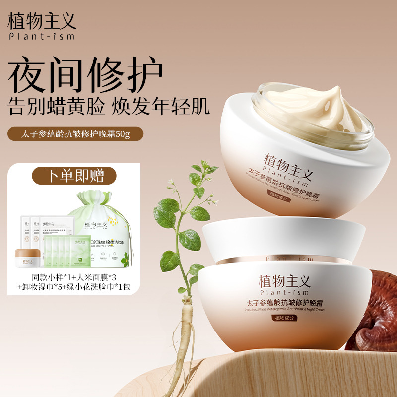 13431578.植物主义太子参补水保湿晚用面霜修护专用紧致缓衰老护肤品