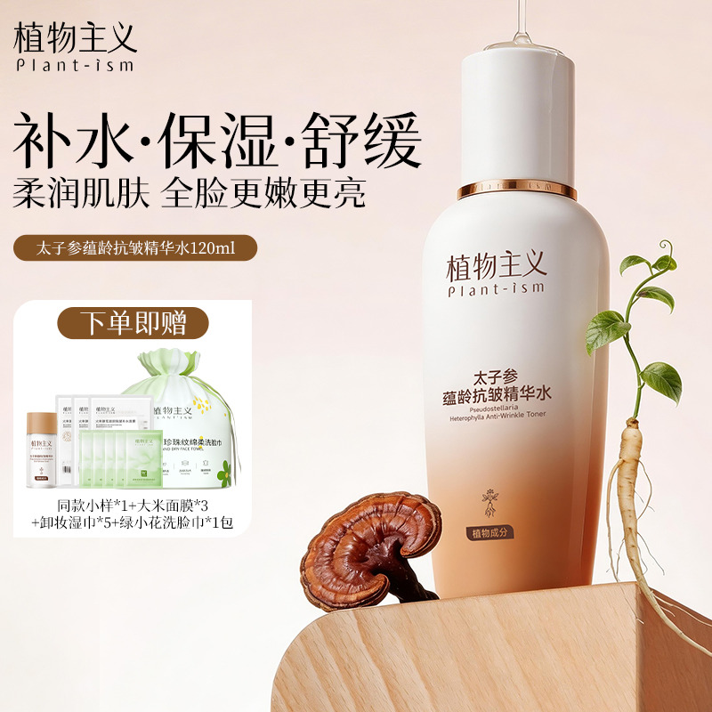 13431187.植物主义太子参爽肤水补水保湿可精华水护肤专用正品滋润肌底