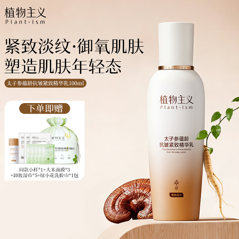 13431317.植物主义太子参补水保湿乳液专用紧致缓衰老可用滋润淡纹护肤