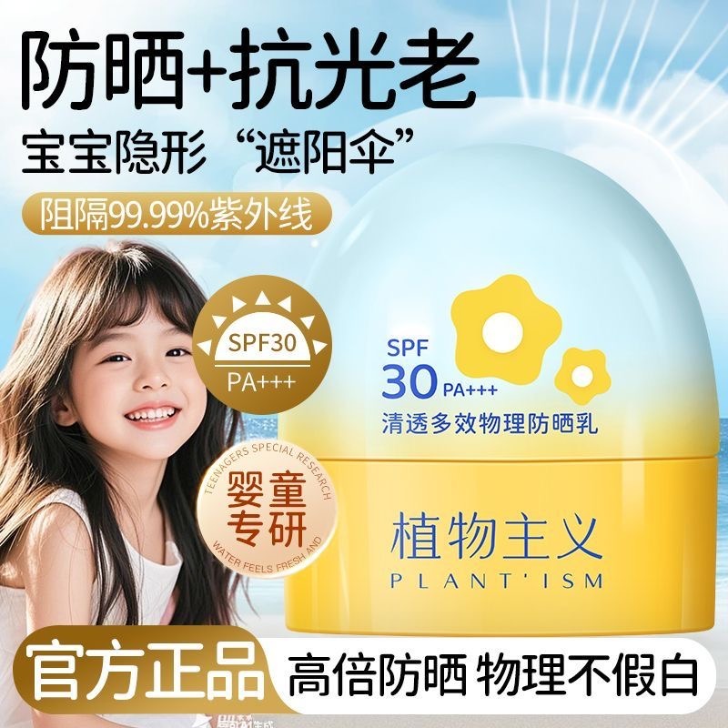 13286290.植物主义夏季儿童防晒霜多效防晒宝宝专用隔离紫外线婴儿物理防晒乳学生可用