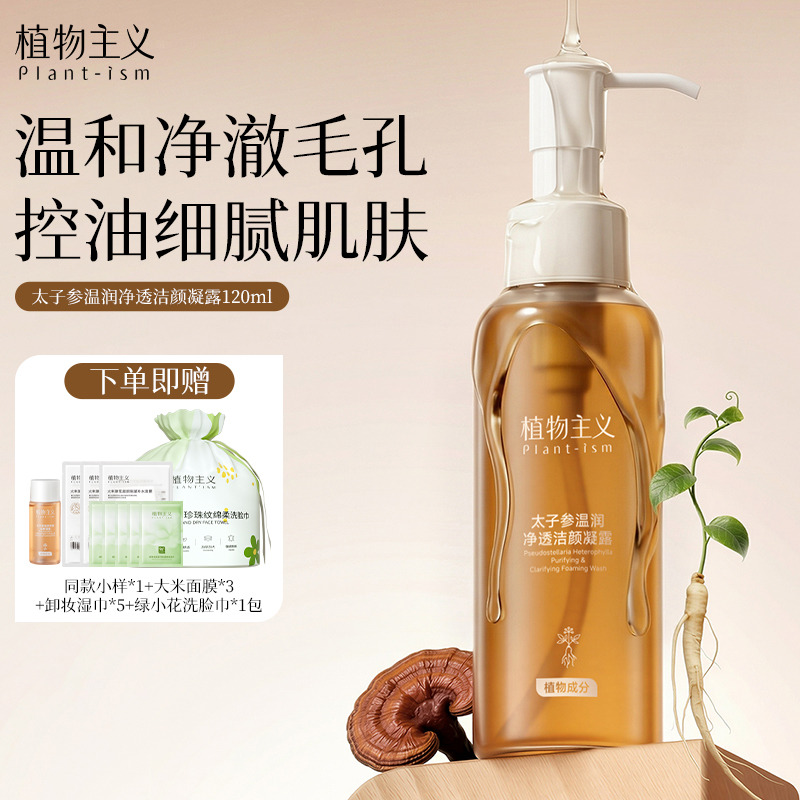 13431163.植物主义太子参温润净透洁颜凝露洗卸二合一深层清洁控油洁面洗面奶