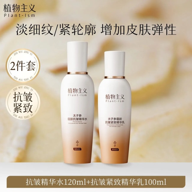 13439638.植物主义太子参紧致水乳缓衰老提拉紧致面部淡纹护肤品