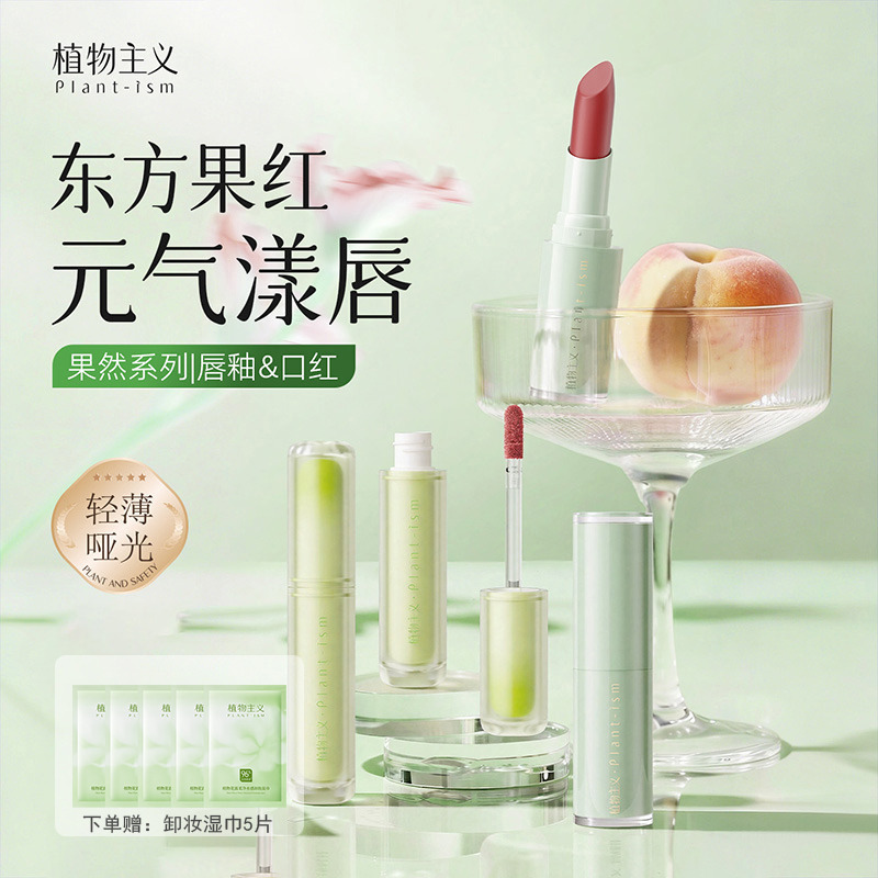 13301551.植物主义果然系列持久水雾唇露唇釉女低饱和口红不易沾杯持久显色学生可用