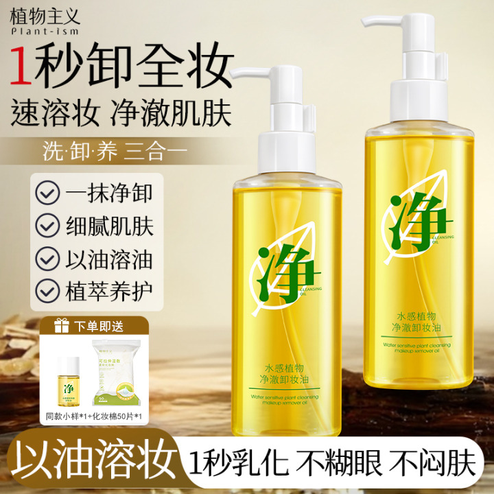13151678.植物主义轻盈净透卸妆油深层清洁敏肌温和眼唇脸三合一不刺激