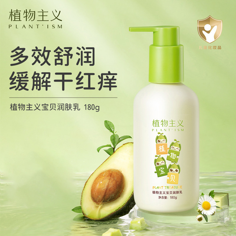 10181363.【限量清仓】植物主义 儿童身体乳四季补水保湿滋润全身可用宝宝专用润肤乳180g