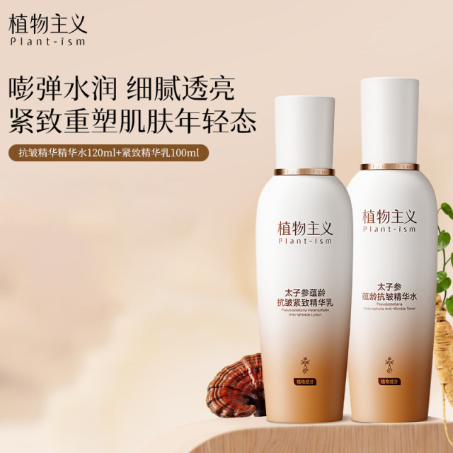 13463710.植物主义太子参水乳补水保湿晚用面霜精华液修护专用紧致缓衰老护肤套装