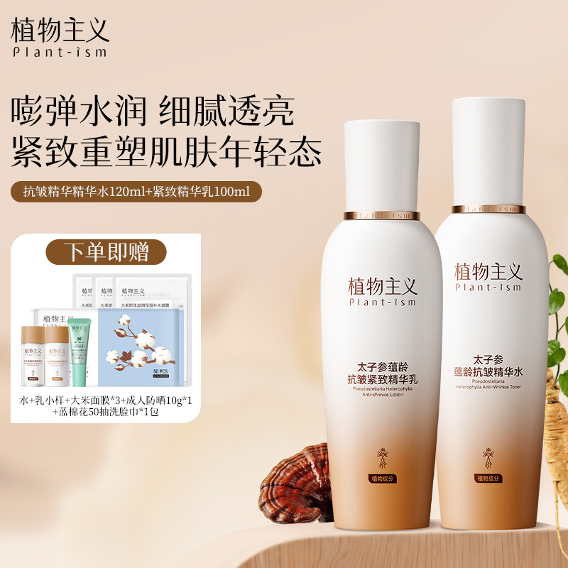13463710.植物主义太子参水乳补水保湿晚用面霜精华液修护专用紧致缓衰老护肤套装