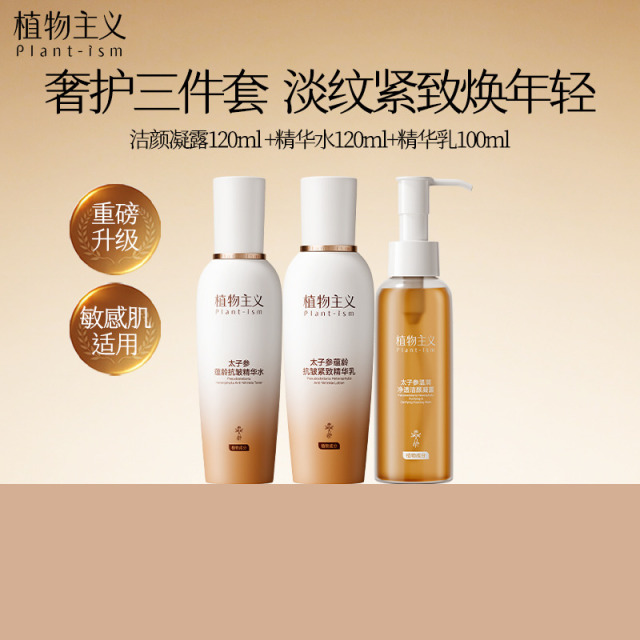 13464071.植物主义太子参水乳3件套补水保湿晚用面霜精华液修护专用紧致缓衰老护肤