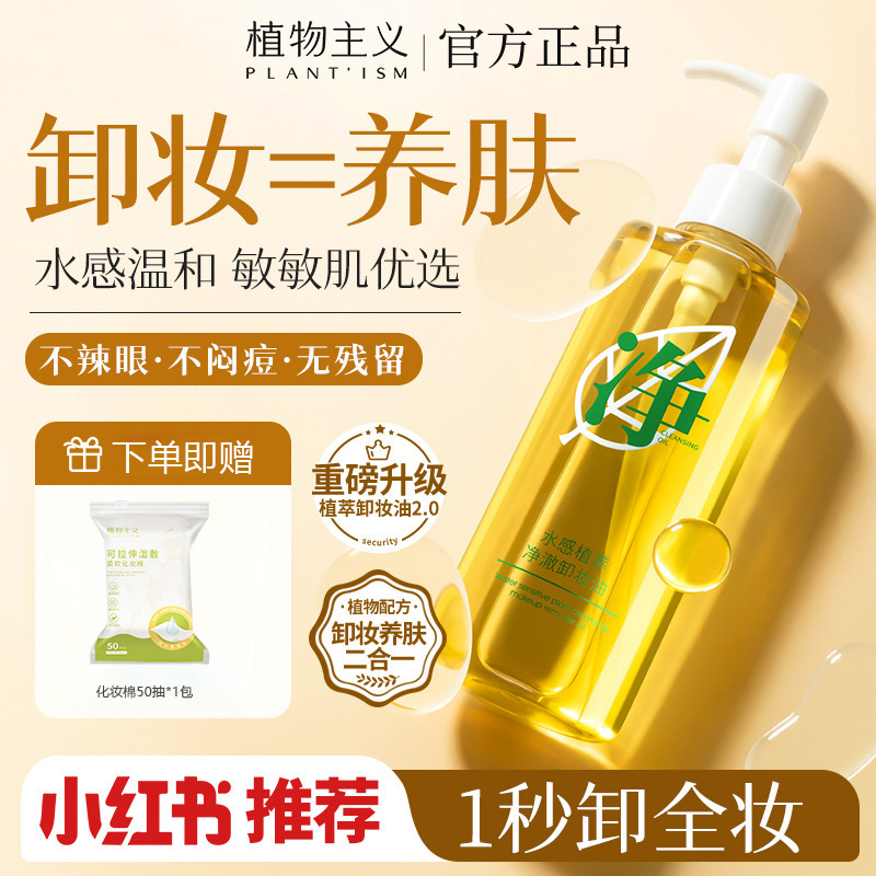6836453.植物主义卸妆油 眼唇脸三合一 温和乳化脸部清洁 不糊眼无残留养肤卸妆液