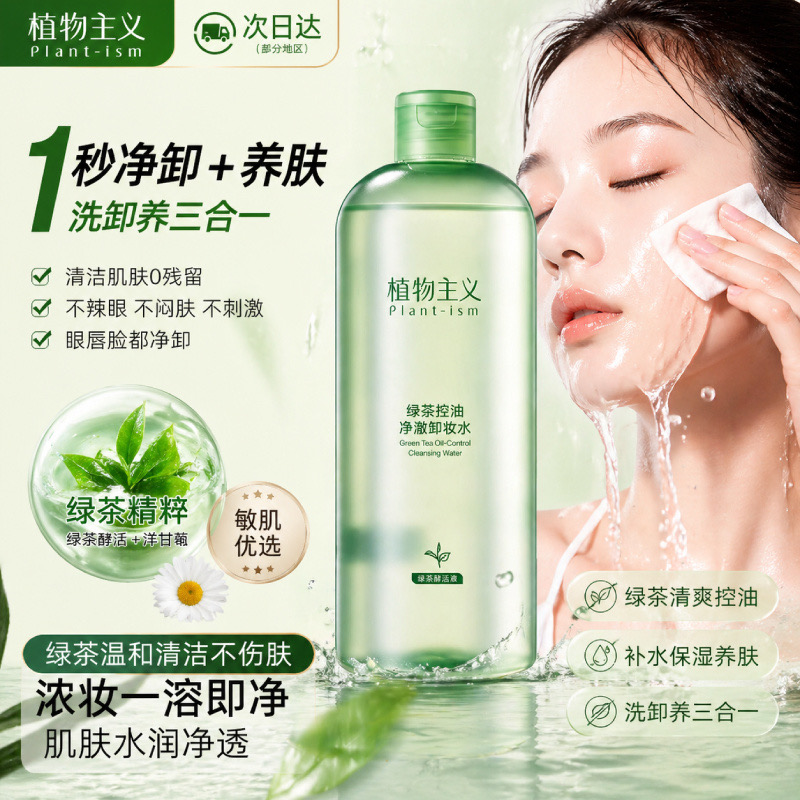 13497775.植物主义卸妆水敏感肌专用温和不伤肤深层净澈毛孔眼唇脸三合一平价学生党卸妆液