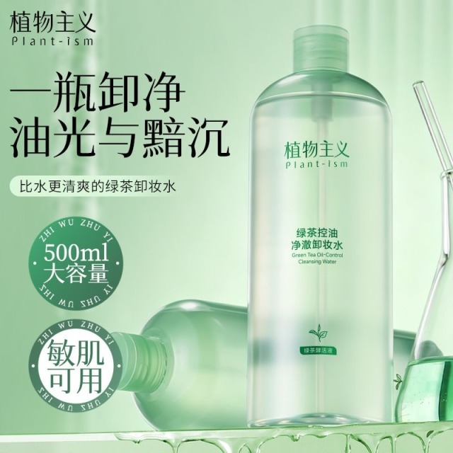 13497775.植物主义卸妆水敏感肌专用温和不伤肤深层净澈毛孔眼唇脸三合一平价学生党卸妆液