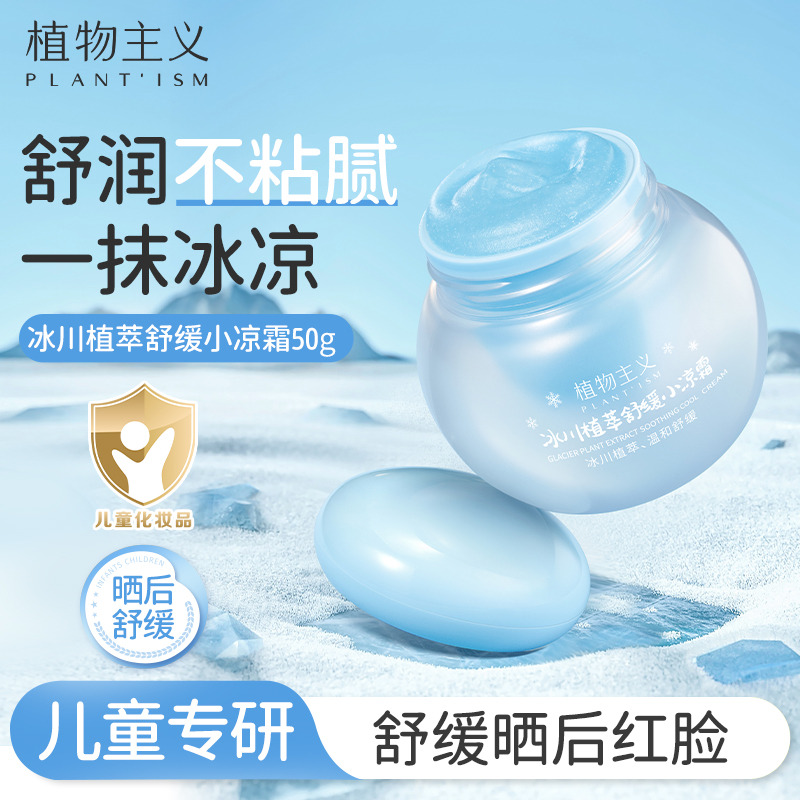 13510690.【亏本清仓】植物主义儿童面霜夏季小凉霜补水舒缓保湿50g*1瓶