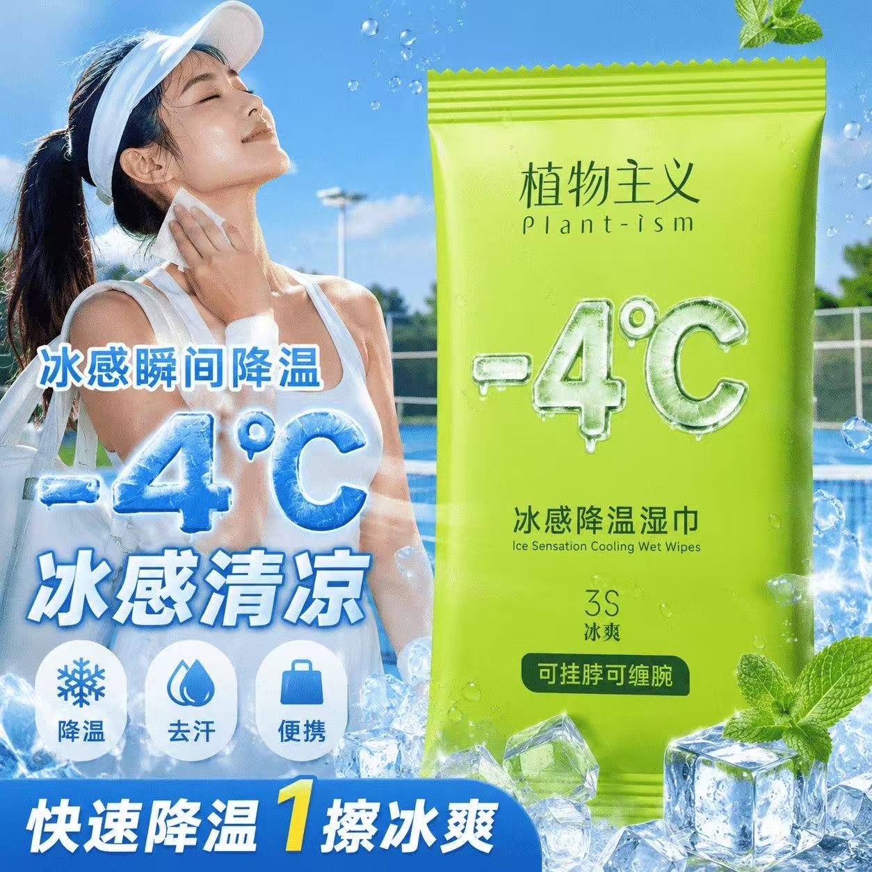 13530446.植物主义冷感降温湿巾户外运动便携款冰巾清凉提神冰感薄荷小毛巾