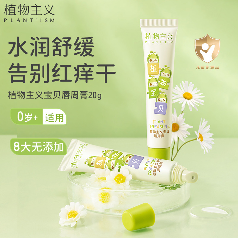 10114444.【限时清仓款】植物主义婴儿口水膏唇周膏护肤品保湿宝宝润唇膏唇部四周保护膏