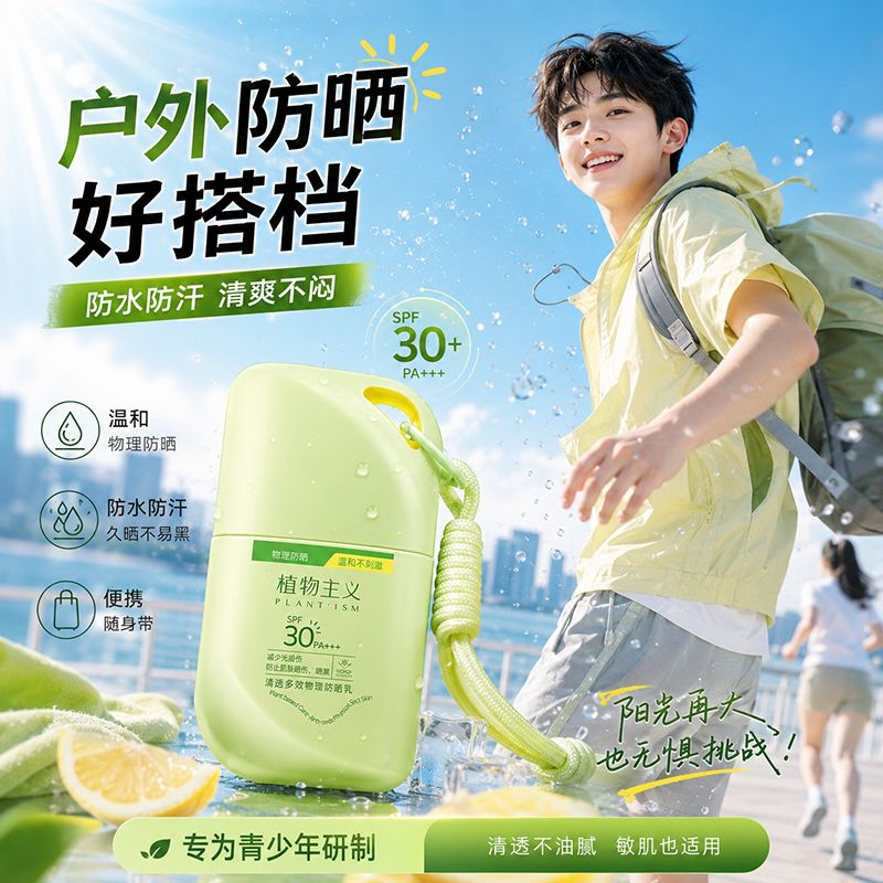 13397327.植物主义青少年防晒霜女学生专用初中生高中男女孩儿童防水防汗防晒黑