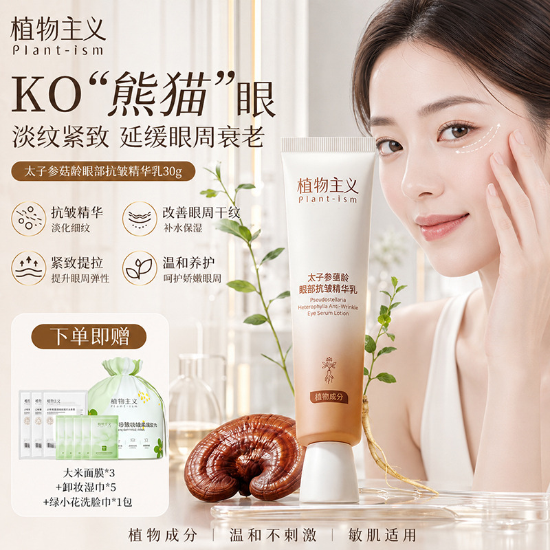 13431598.植物主义太子参眼霜紧致淡化细纹可用黑眼圈提拉眼部皱纹