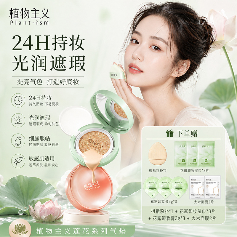13446176.植物主义气垫遮瑕持久不脱妆粉底液补妆定妆油皮控油bb霜干皮水润保湿通勤快速妆容