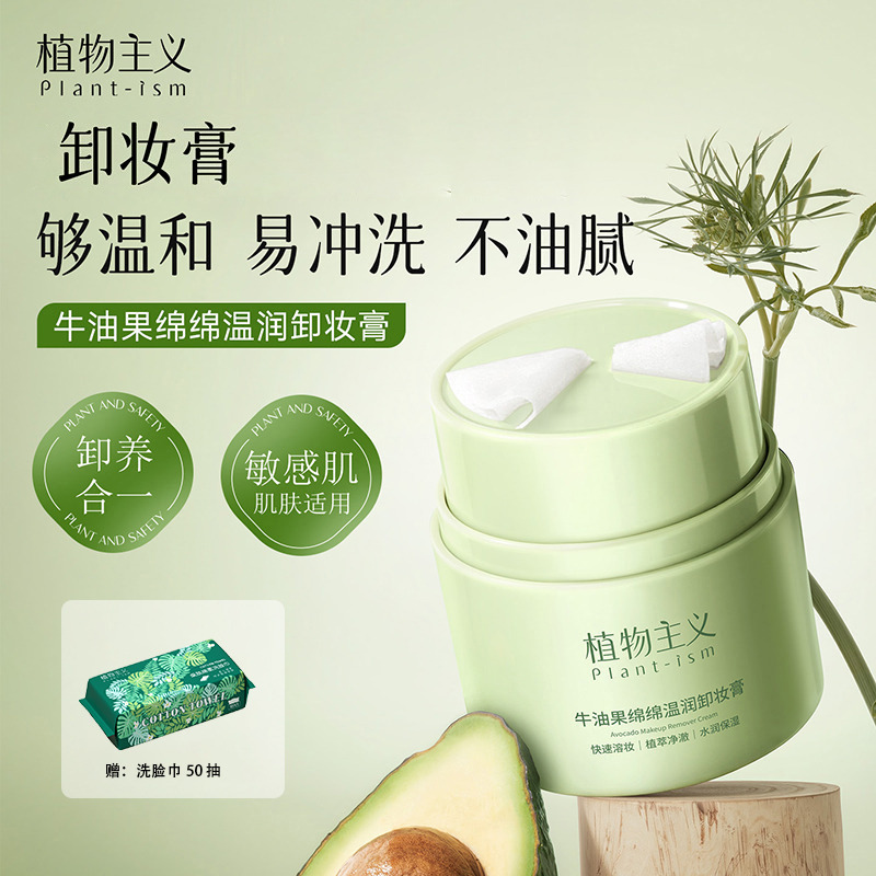 12827720.植物主义牛油果卸妆膏眼唇合一体液乳深层清洁净和速溶妆敏感肌适用温和不刺激