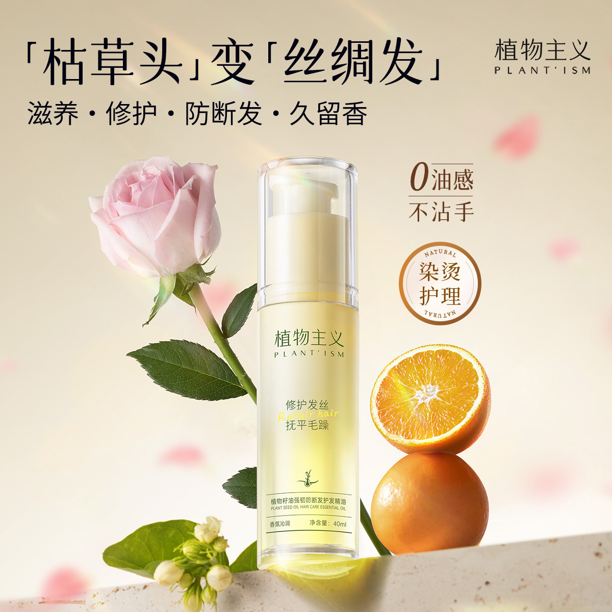 12408352.植物主义护发精油柔顺持久留香防毛躁修护干枯毛躁