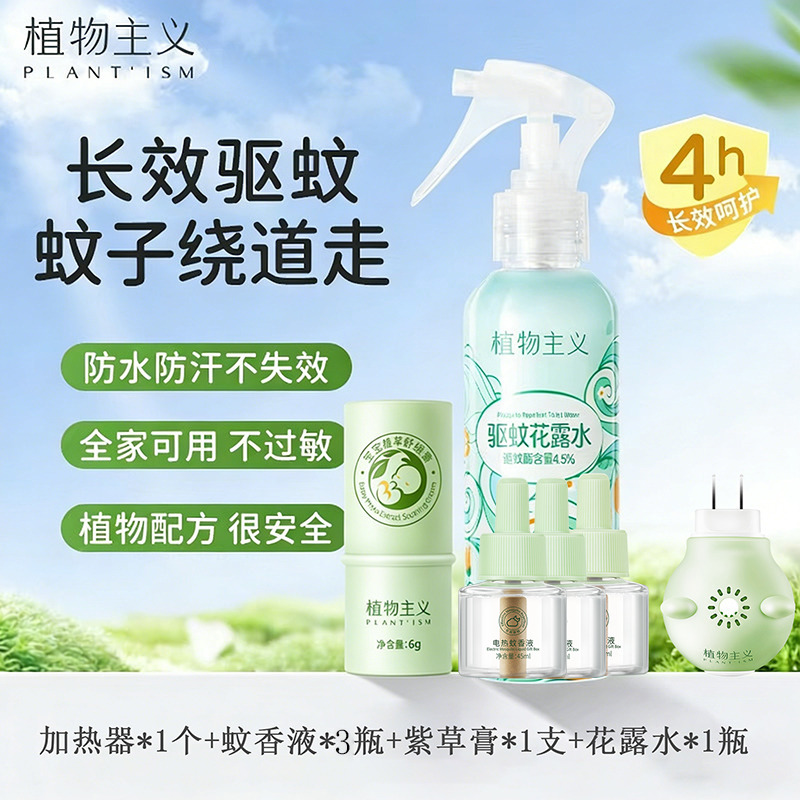 13292515.植物主义驱蚊花露水持久留香防蚊紫草舒缓膏蚊香液电热蚊香宝宝成人150ml*1瓶学生可用