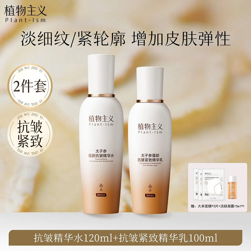 13439638.植物主义太子参紧致水乳缓衰老提拉紧致面部淡纹护肤品