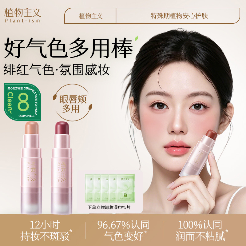 13524504.植物主义好气色多用棒口红腮红眼影三用哑光韩式氛围感单色学生日常彩妆