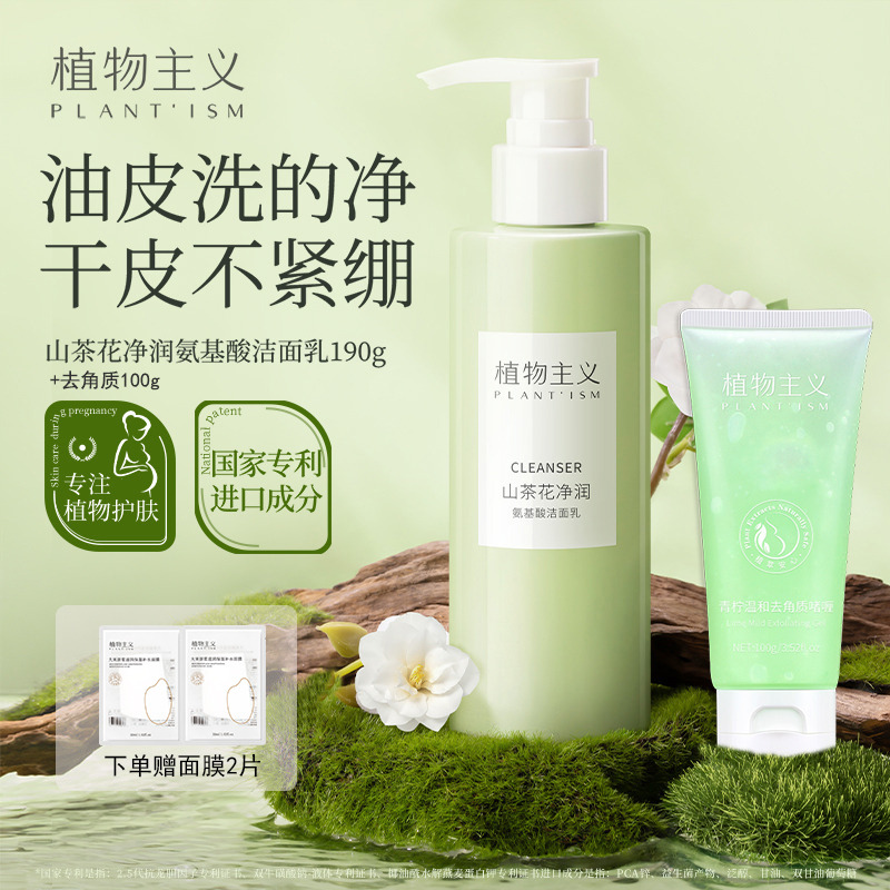 7223470.植物主义山茶花洗面奶氨基酸女可用控油皮清洁毛孔洁面乳护肤品去角质清洁毛孔脸部去死皮