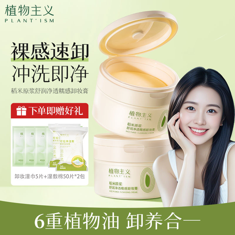 9961029.【新品】植物主义卸妆膏深层清洁温和不刺激眼唇脸部卸妆油乳学生可用清洁卸妆膏